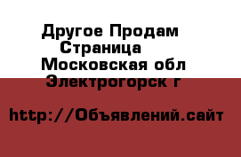 Другое Продам - Страница 12 . Московская обл.,Электрогорск г.